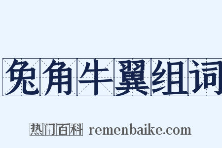 兔角牛翼组词是什么意思的图片